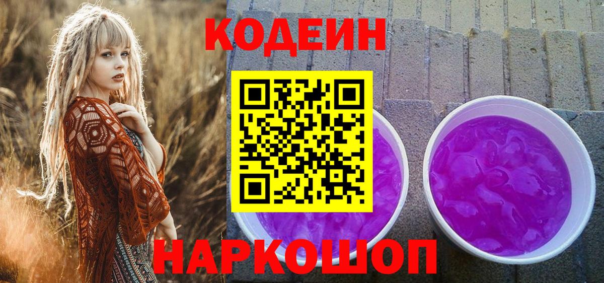 Кодеиновый сироп Lean Purple Drank  Codein напиток Lean (лин)  Вход с VPN  Чехов 